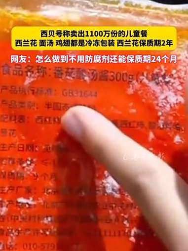 西贝号称卖出1100万份的儿童餐 西兰花 面汤 鸡翅都是冷冻包装 西兰花保质期2年 网友: