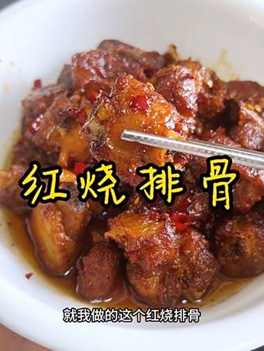 拿手好菜 我崽点名要吃的红烧排骨,必须给他安排,香辣入味 妈呀太香了 美食教程