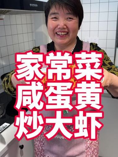 家常菜咸蛋黄炒大虾,家里老人孩子都很喜欢的一道菜 美食教程 咸蛋黄焗虾 咸蛋黄炒虾 治愈系