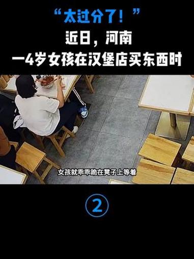 “太过分了！” 近日，河南，一4岁女孩在汉堡店买东西时
