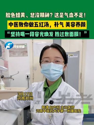 3月17日,河南郑州。脸色蜡黄、总没精神?这是气血不足!中医教你做五红汤,补气、美容养颜。