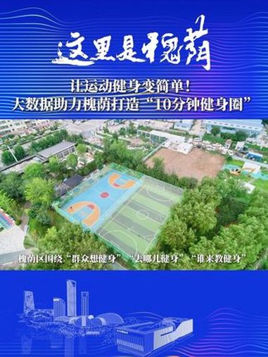让运动健身变简单!大数据助力槐荫打造“10分钟健身圈” 槐荫区围绕“群众想健身”“去哪儿健