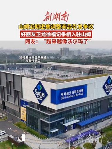 山姆下架多款口碑商品上新好丽友被质疑，网友：你卖我家门口就能买到的东西