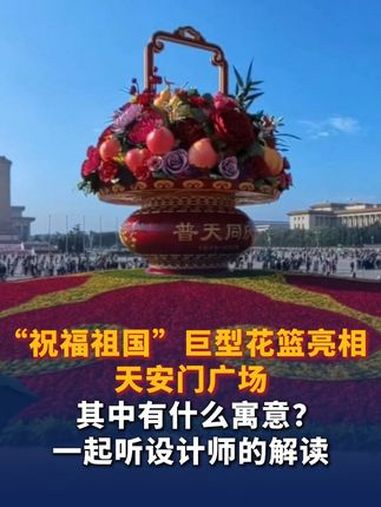 “祝福祖国”巨型花篮亮相天安门广场,其中有什么寓意?一起听设计师的解读