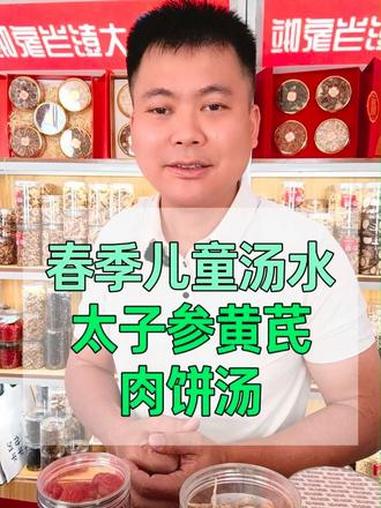 太子参黄芪淮山瘦肉汤 春季是小朋友海拔期,记得煲太子参黄芪淮山瘦肉汤,材料有肉饼,太子参,