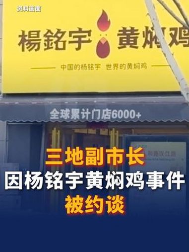 三地副市长因杨铭宇黄焖鸡事件被约谈
