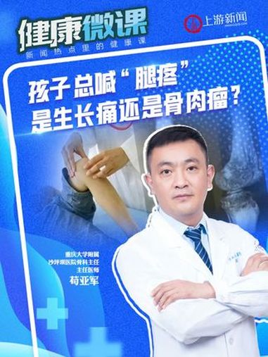 健康微课|孩子总喊“腿疼” 是生长痛还是骨肉瘤?