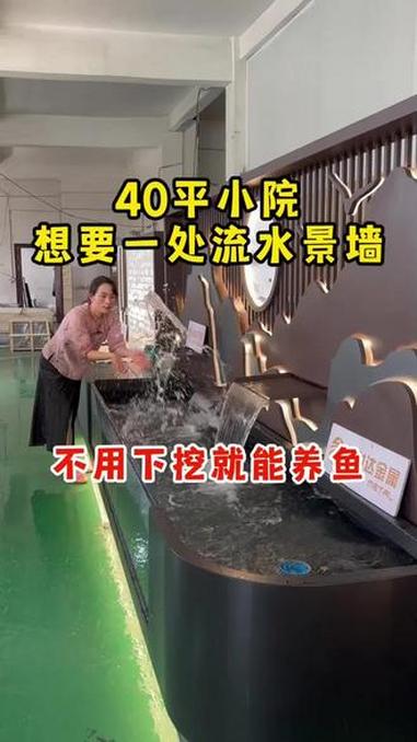 40平小院想要一处流水景墙，不用下挖就能养鱼#水幕墙流水屏风 #鱼池 #小院改造 #庭院设
