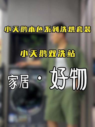 能在半夜洗衣服的洗衣机,还有扫地机器人?小天鹅洗衣机 被窝家装 金秋家装季 家装新潮流 圣