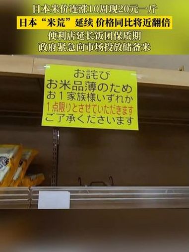日本米价连涨10周现20元一斤,日本“米荒”延续 价格同比将近翻倍,便利店延长饭团保质期,