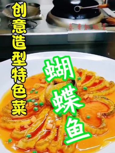 创意造型特色菜～蝴蝶鱼。祝老铁们年年有鱼,花开富贵 自创私房造型菜 跟着视频学做菜