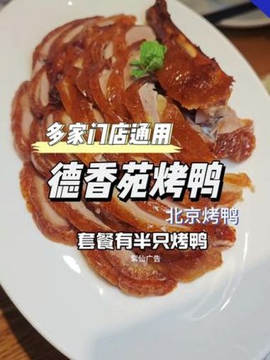 工作日午餐二人餐66,性价比拉满 德香苑三十五周年 德香苑烤鸭火锅 德香 北京烤鸭