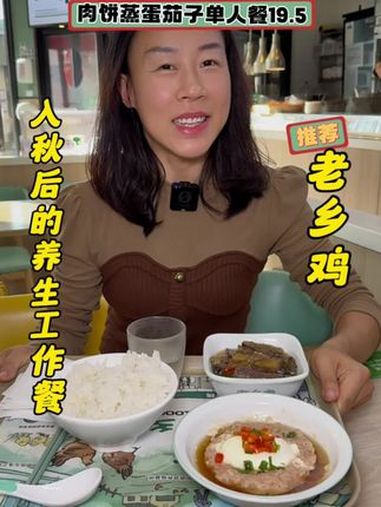工作日来个养生单人餐19.5干净卫生还放心!创作灵感 老乡鸡 肉饼蒸蛋茄子单人餐 中式快餐