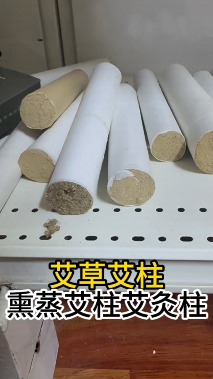 艾草艾柱 熏蒸艾柱艾灸柱#艾灸#艾灸的好处#艾灸养生