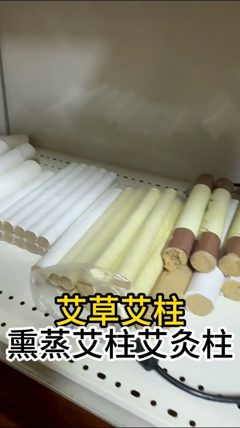 艾灸条熏蒸条#艾灸#艾灸的好处#艾灸条#艾熏