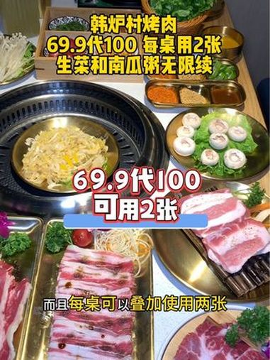 中心城新开的韩炉村烤肉!69.9代100!可叠加2张!生菜和粥不限量!还有品质双人餐和四人