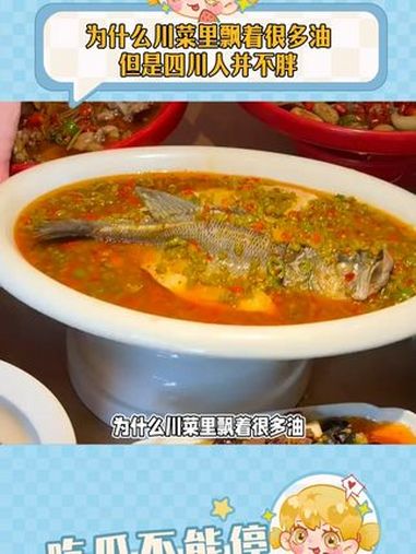 为什么川菜里飘着很多油，但是四川人并不胖 饮食差异 娱乐评论大赏