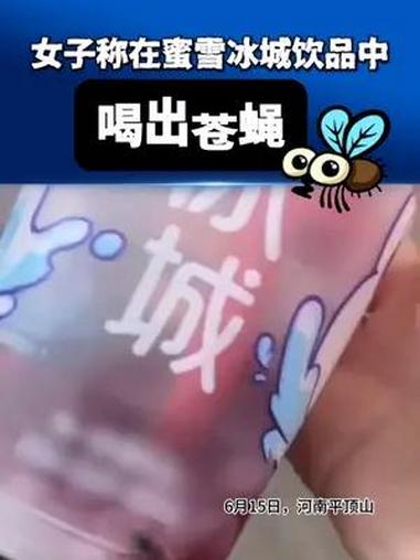 女子称在蜜雪冰城饮品中喝出苍蝇 女子称在蜜雪冰城饮品中喝出苍蝇,“有点想吐,以后不会再去他