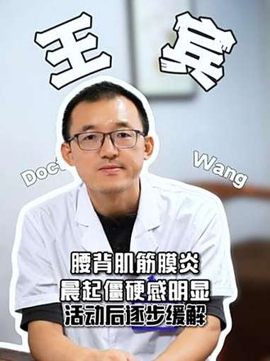 腰背肌筋膜炎,晨起僵硬感明显,活动后逐步缓解 腰背疼痛 筋膜炎 科普 涨知识 中医