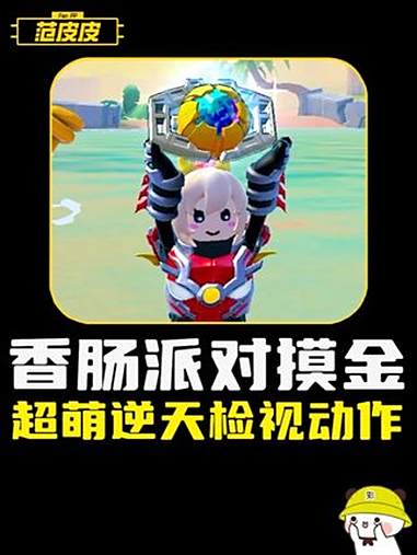 香肠派对摸金,超逆天检视动作 香肠派对 香肠派对SS21赛季 香肠派对魔性搜打撤 香肠派对