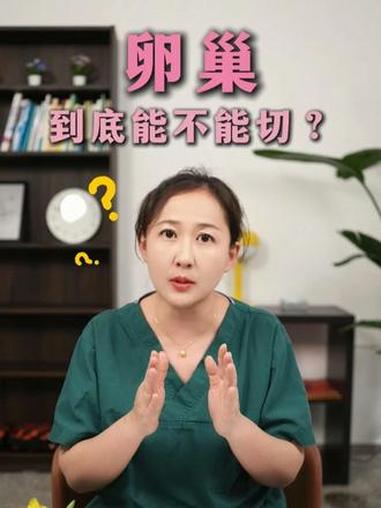 45岁巧克力囊肿，怕卵巢切了老得快？郭医生：绝经本就是卵巢衰竭，留一侧足够#妇科医生郭慧明