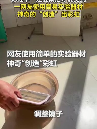 彩虹不一定要雨后才能见到,网友使用简易实验器材,神奇的“创造”出彩虹 今日国土科普 彩虹