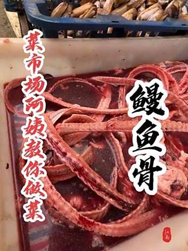 同学们,鳗鱼骨你们都是怎么吃的?我这一斤7块贵不贵呢?内容启发搜索 菜市场阿姨教你做菜