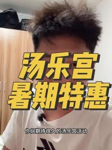 不用期待了,汤乐宫暑期福利来袭,9.9起!人类高质量暑假 洗浴汗蒸 合肥溜娃好去处 放松解