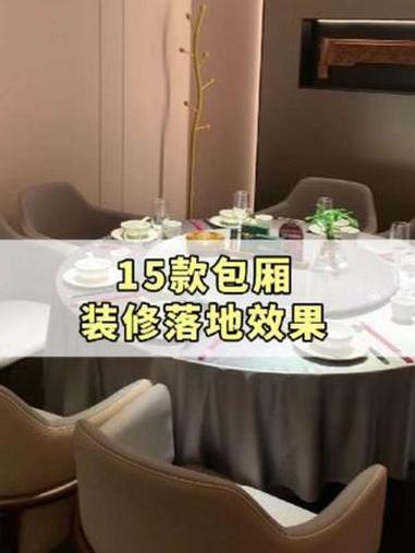 设计的好看,能落地才是真本事,十五款包厢落地效果呈现给大家#深圳装修 #深圳餐饮装修 #装