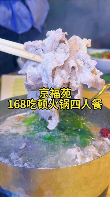 天冷吃火锅就来京福苑,160多吃顿四人火锅套餐,冲 #心动新街口 #北上惠生活 #比会吃更