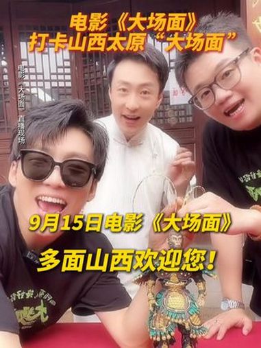 电影大场面 打卡了山西太原的“大场面”！喜人演员们直播带着大家云体验山西的非遗文化，晋祠去