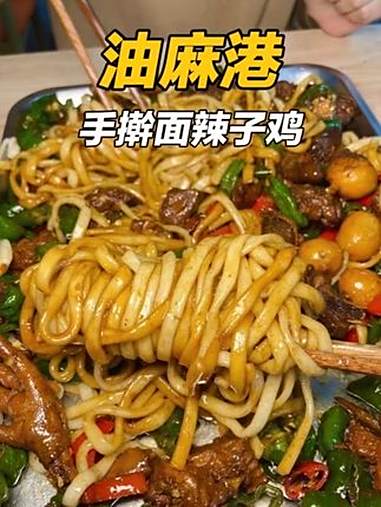 人均十几块钱还管饱邯郸这家宝藏面馆找到啦 辣子鸡手擀面 油麻港辣子鸡 滕州辣子鸡手擀面 街