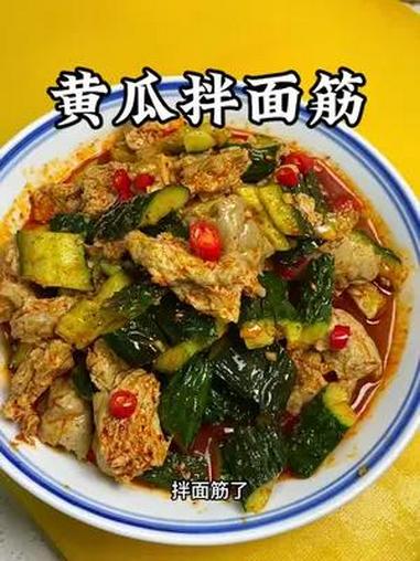 去夜市摊上最爱吃滴凉菜就是这个黄瓜拌面筋了!