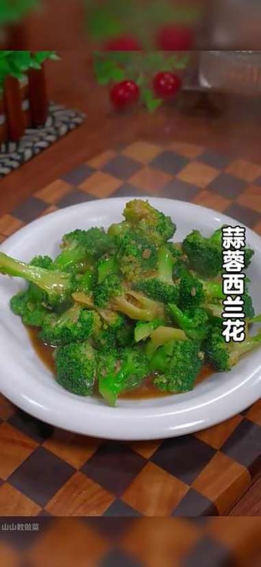 很多人西兰花买回来不知道怎么吃,今天分享一道蒜蓉西兰花的做法,蒜香浓郁,特别好吃。家常菜 