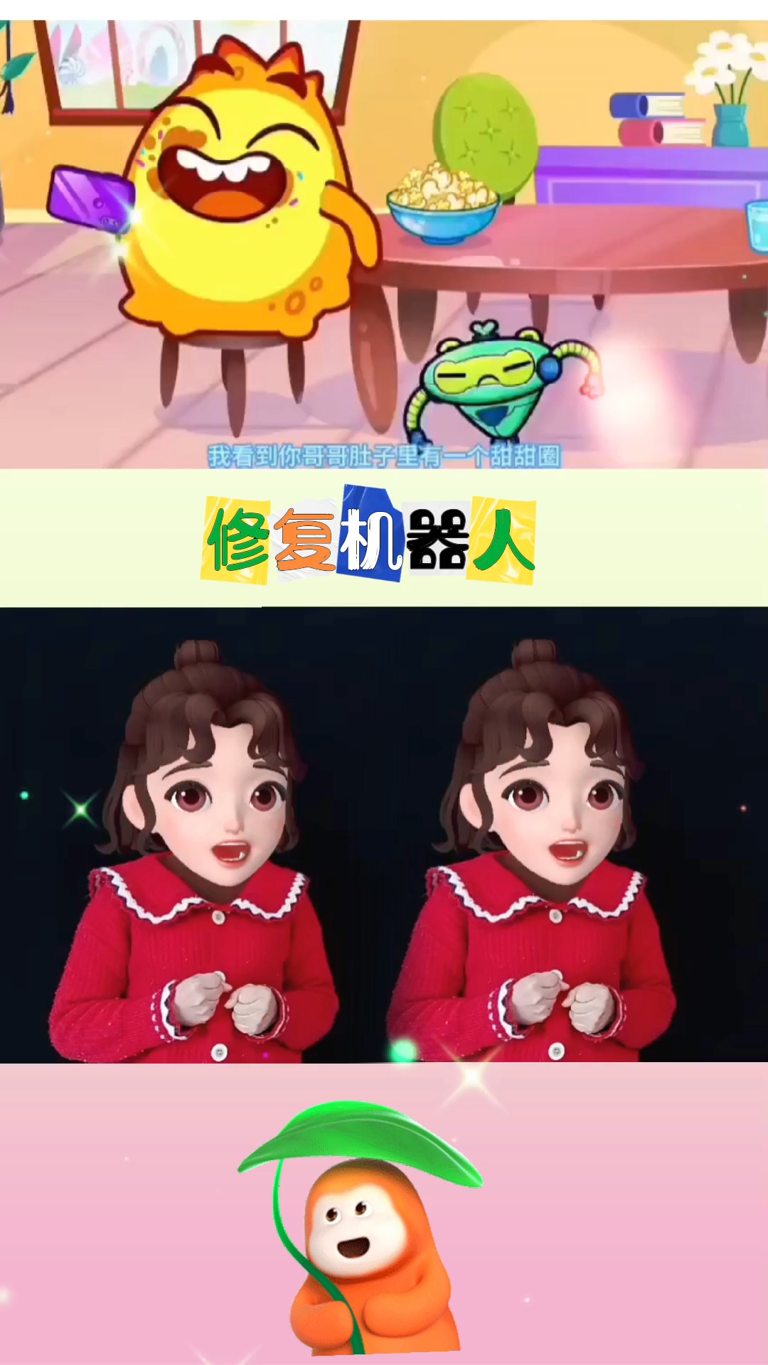 和哥哥一起修复了机器人。