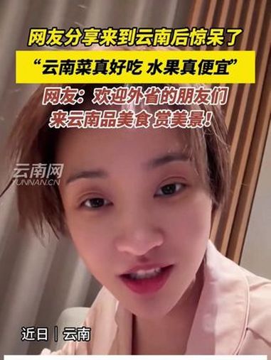 网友分享来到云南后惊呆了,“云南菜真好吃,水果真便宜”,网友:欢迎外省的朋友们来云南品美食