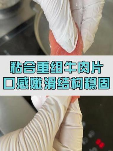 粘合重组牛肉片方案，结构牢固口感嫩滑，给你不一样的产品方案！牛排 黑椒牛柳 食品添加剂 T