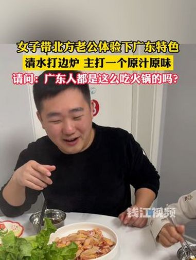 女子带北方老公体验“清水打边炉”,广东人都是这么吃火锅的吗?