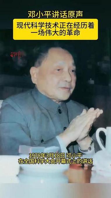 邓小平讲话原声:现代科学技术正在经历着一场伟大的革命 @100年辉煌