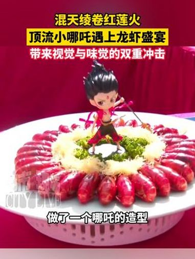 混天绫卷红莲火,顶流小哪吒遇上龙虾盛宴,带来视觉与味觉的双重冲击 小龙虾 哪吒 江西dou