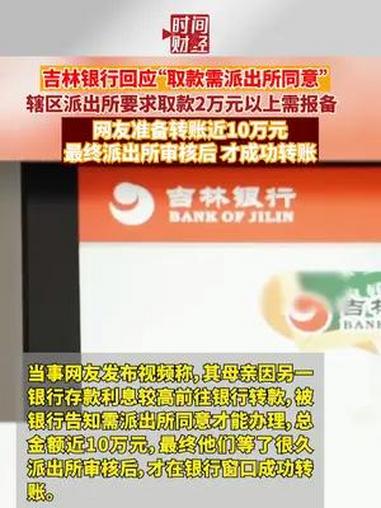 6月12日报道,吉林长春,有网友反映在银行取款需派出所同意才行,涉事支行以及派出所工作人员