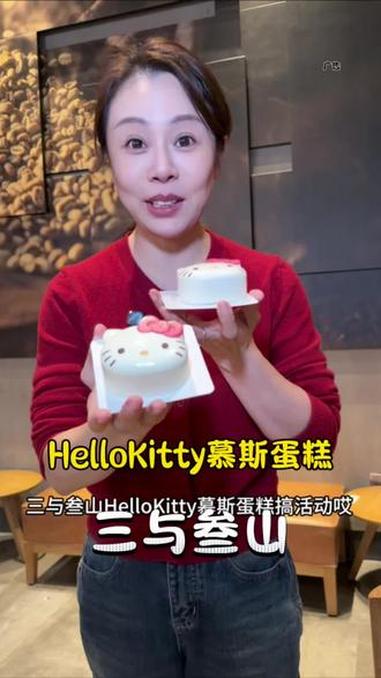 三与叁山 太开心啦，不到70块拿下两个HelloKitty慕斯蛋糕 三与叁山 三与叁山生日