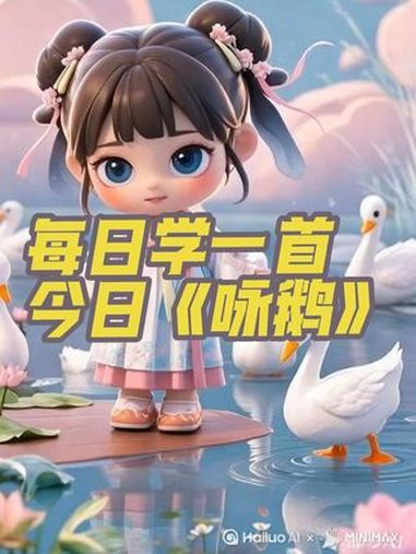 每天学一首。《咏鹅》鹅鹅鹅,曲项向天歌。白毛浮绿水,红掌拨清波。幼儿古诗 和抖音一起学古诗