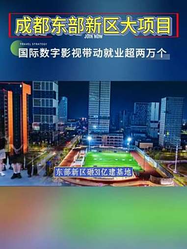 据东进在线消息:成都好消息,东部新区砸31亿建基地,竟能解决2万人工作?谁能想到!成都东部