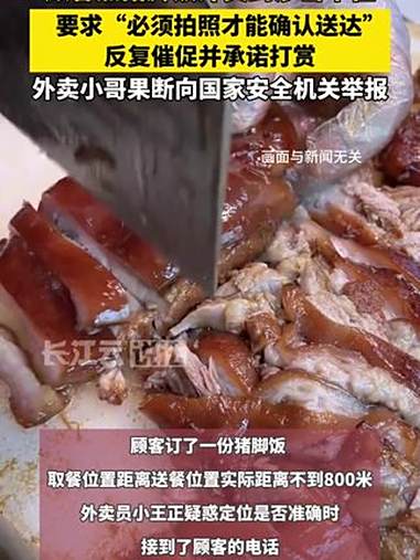 一份猪脚饭,外卖小哥果断向国家安全机关举报!