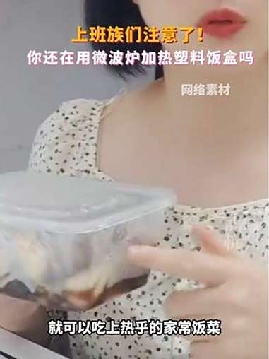 上班族注意了,不要再用微波炉加热塑料饭盒了!主播说新闻