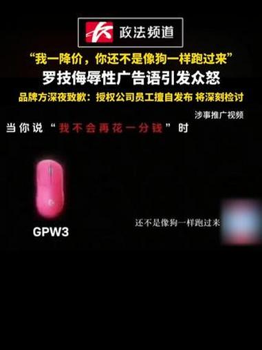 “我一降价,你还不是像狗一样跑过来”罗技侮辱性广告语引发众怒,品牌方深夜致歉:授权公司员工