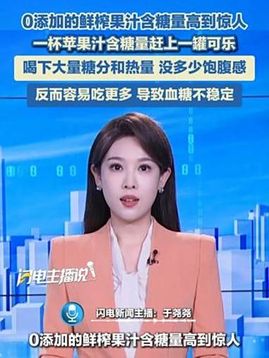 0添加的鲜榨果汁含糖量高到惊人,一杯苹果汁含糖量赶上一罐可乐。喝下大量糖分和热量,没多少饱