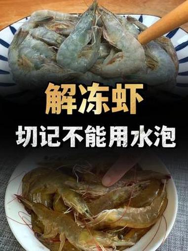 解冻虾切记不能用水泡,海边人教你诀窍,5分钟解冻和新鲜一样(3)#冻虾 #冰鲜虾 #解冻 