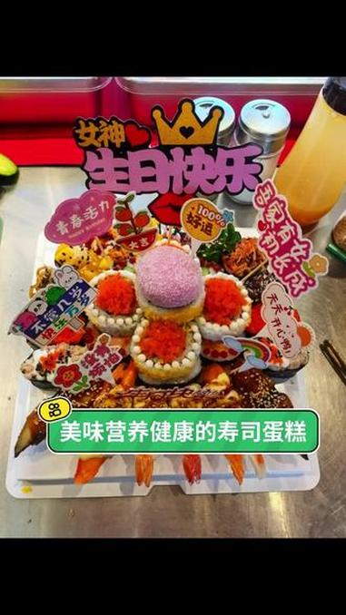 寿司蛋糕经济实惠,好看又好吃,来找我预订吧